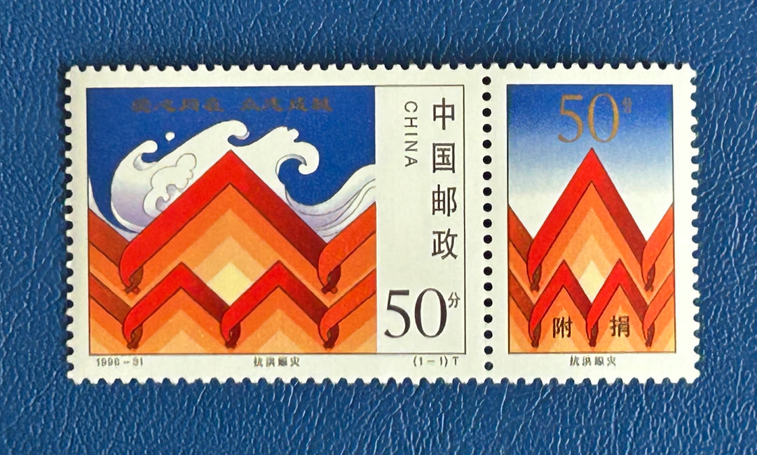 China - 1998 - Flood Relief  - MNH**